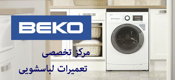 نمایندگی اصلی تعمیر ماشین لباسشویی بکو beko _ خدمات پس از فروش لباسشویی بکو مرکز تعمیر ماشین لباسشویی بکو