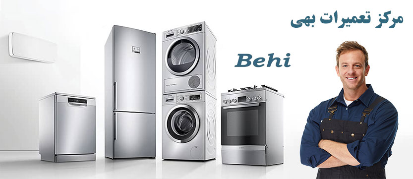 نمایندگی تعمیر یخچال لباسشویی ماشین ظرفشویی کولر گازی بهی در تهران ، خدمات پس از فروش Behi