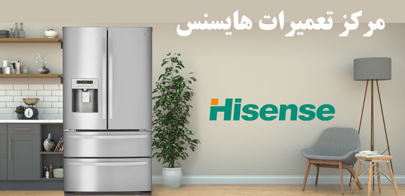 نمایندگی تعمیر یخچال هایسنس در تهران _ خدمات پس از فروش یخچال فریزر و ساید بای ساید هایسنس