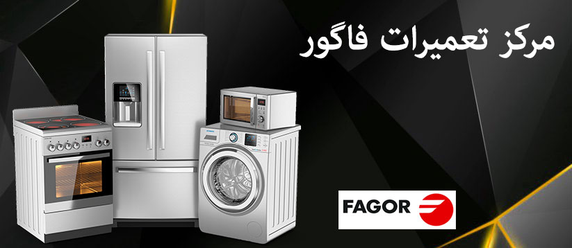 نمایندگی تعمیرات لوازم خانگی فاگور در تهران ، مرکز تعمیر و خدمات پس از فروش ماشین لباسشویی ظرفشویی یخچال فریزر مایکروفر اجاق گاز و کولر گازی FAGOR