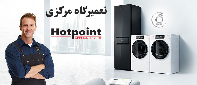 نمایندگی تعمیرات هات پوینت Hotpoint ، تعمیر خدمات پس از فروش یخچال ماشین لباسشویی ظرفشویی کولر گازی ماکروفر اجاق گاز هاتپوینت در تهران
