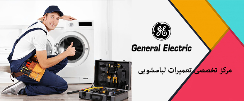 نمایندگی تعمیر لباسشویی جنرال الکتریک GENERAL electric
