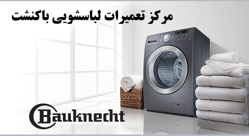نمایندگی تعمیر لباسشویی باکنشت در تهران bauknecht