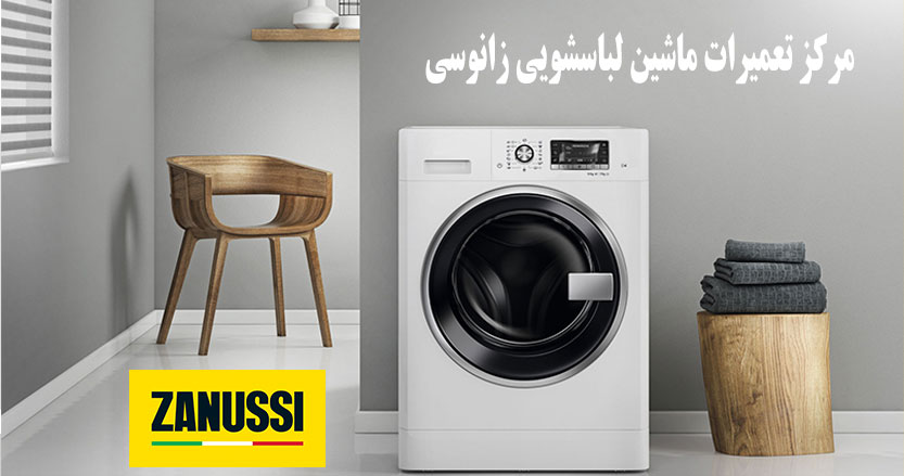 نمایندگی تعمیر ماشین لباسشوی زانوسی در تهران _ مرکز تعمیرات و خدمات پس از فروش machine washing zanussi