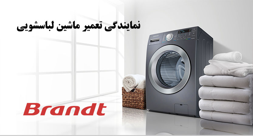 نمایندگی تعمیر لباسشویی برانت در تهران _ نمایندگی تعمیرات ماشین لباسشویی براندت Brandt