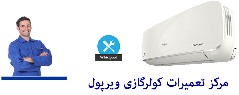 نمایندگی تعمیر کولر گازی ویرپول در تهران _ خدمات پس از فروش ویرپول