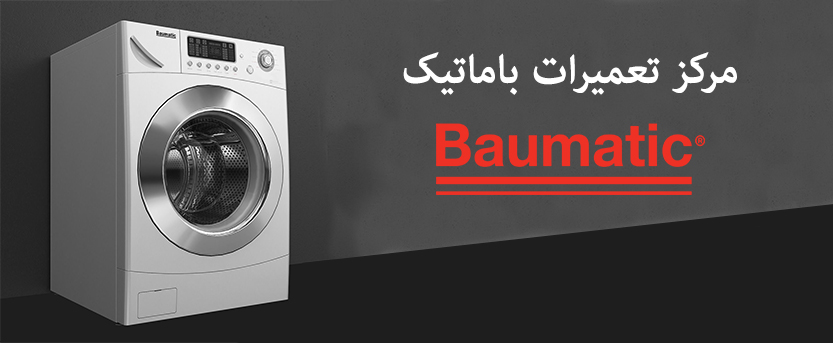 نمایندگی تعمیرات ماشین لباسشویی باماتیک _ Baumatic