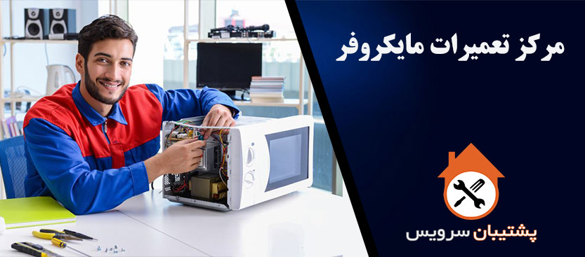 نمایندگی تعمیر مایکروفر سانی _ مرکز تعمیرات و خدمات پس از فروش ماکروفر sunny در تهران