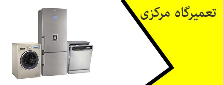 نمایندگی مجاز تعمیر یخچال و لباسشویی ارج در تهران