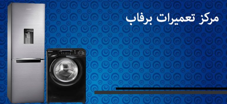 نمایندگی تعمیرات برفاب