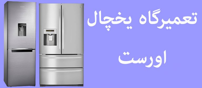 تعمیرات یخچال فریزر اورست