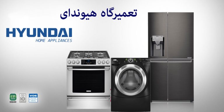 نمایندگی تعمیرات لوازم خانگی هیوندای تعمیر یخچال لباسشویی ماشین ظرفشویی hyundai