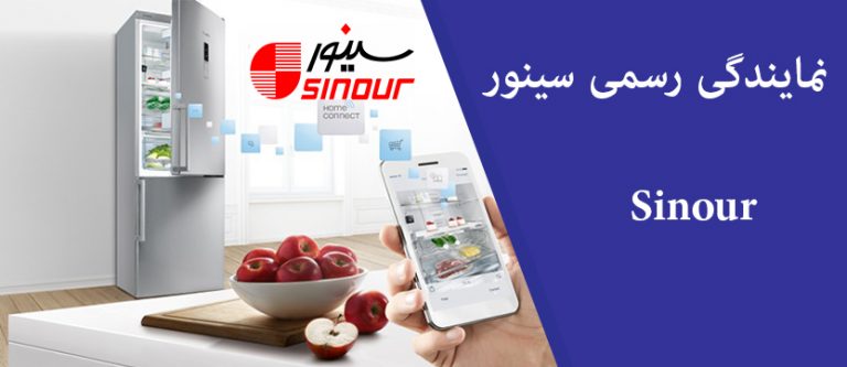 نمایندگی تعمیر یخچال سینور در تهران _ خدمات پس از فروش سینور sinour