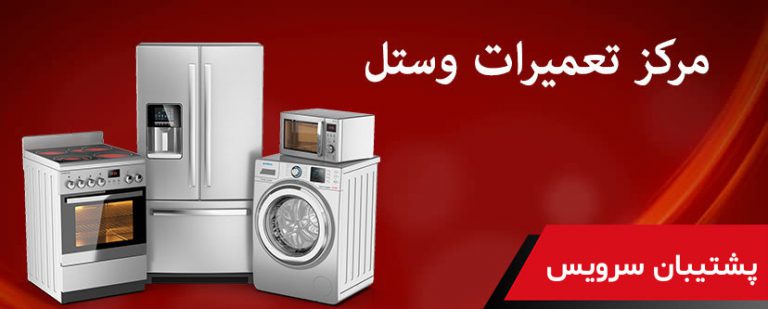 نمایندگی و خدمات پس از فروش وستل