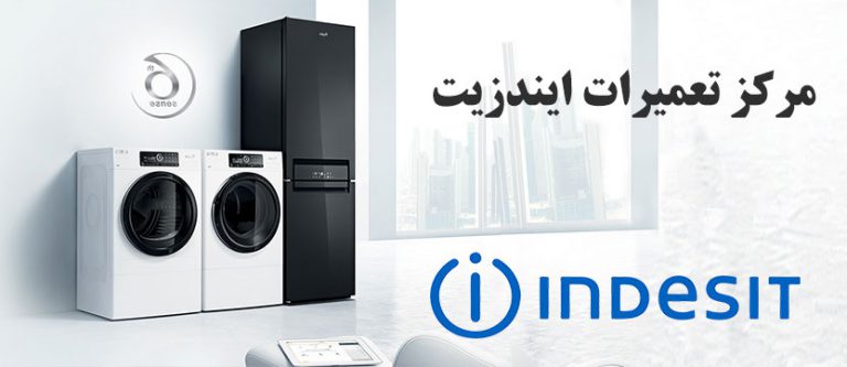 نمایندگی مجاز تعمیرات لوازم خانگی ایندزیت لباسشویی یخچال ماشین ظرفشویی اجاق گاز _ خدمات پس از فروش Indesit خدمات نصب مجدد، سرویس و تعمیر لوازم خانگی مانند یخچال فریزر ، ماشین لباسشویی ، ظرفشویی ، مایکروفر ، جاروبرقی ، اجاق گاز و کولر گازی ایندزیت در تهران