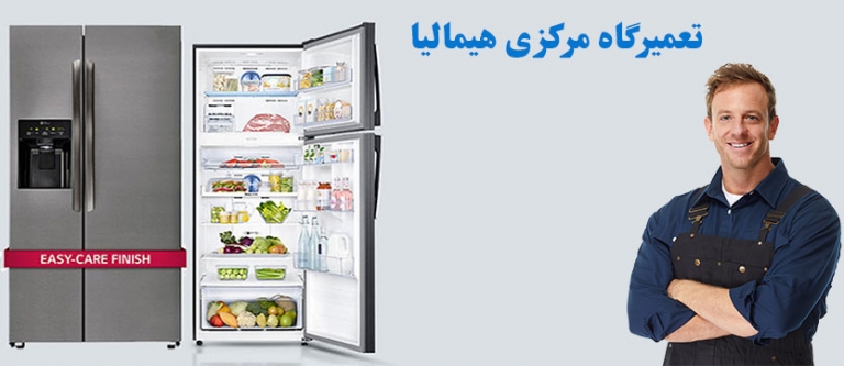 نمایندگی مجاز تعمیر یخچال هیمالیا ، خدمات پس از فروش هیمالیا