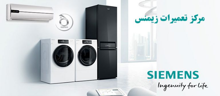 نمایندگی تعمیر لوازم خانگی زیمنس SIEMENS _ مرکز تعمیرات و خدمات پس از فروش یخچال ماشین لباسشویی کولر گازی اجاق گاز ماکروفر و جاروبرقی زیمنس در تهران