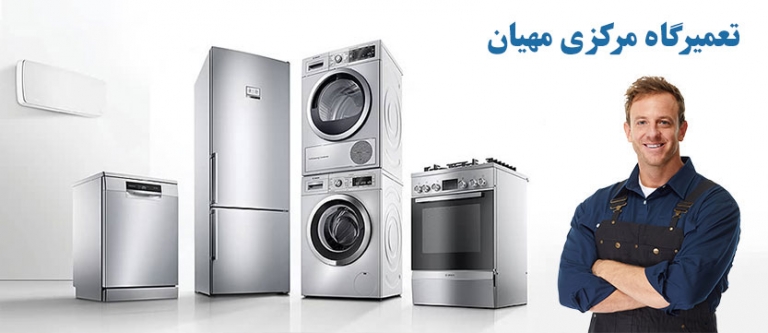 نمایندگی مجاز تعمیر یخچال لباسشویی ظرفشویی اجاق گاز مهیان در تهران