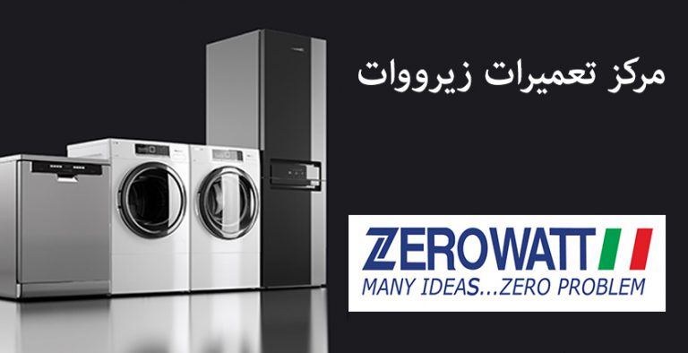 نمایندگی تعمیر و خدمات پس از فروش زیرووات zerowatt در تهران