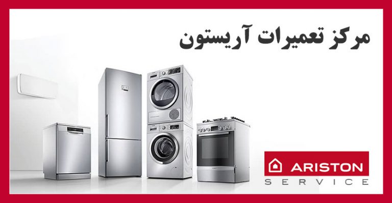 نمایندگی تعمیرات لوازم خانگی آریستون در تهران ، مرکز تعمیر لباسشویی ظرفشویی یخچال فریزر مایکروفر اجاق گاز و کولر گازی Ariston _ خدمات پس از فروش آریستون