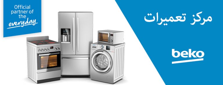نمایندگی بکو _ نمایندگی تعمیرات بکو در تهران beko خدمات پس از فروش