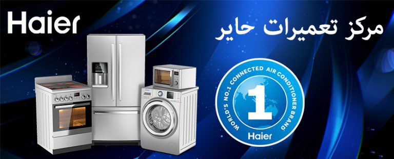 نمایندگی تعمیرات حایر در تهران _ خدمات پس از فروش هایر _ نمایندگی مجاز تعمیر لوازم خانگی حایر در تهران ، مرکز مجاز رسمی تعمیرات تخصصی محصولات حایر در تمام نقاط تهران _ تعمیرگاه و خدمات پس از فروش Haier