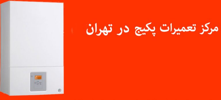 تعمیرات پکیج ایران رادیاتور