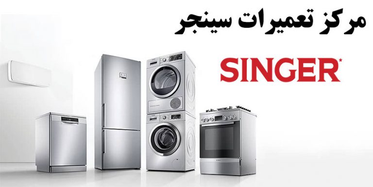 نمایندگی تعمیرات لوازم خانگی سینجر singer _ مرکز تعمیرات و خدمات پس از فروش لباسشویی ماشین ظرفشویی یخچال فریزر کولر گازی اجاق گاز مایکروفر جاروبرقی سینجر sinjer