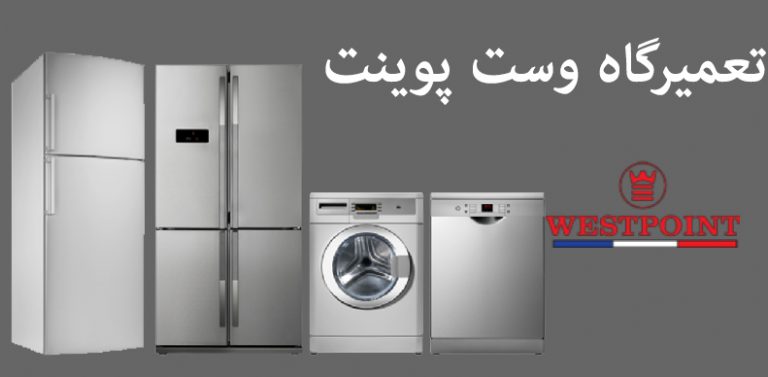 نمایندگی تعمیر یخچال لباسشویی و کولر گازی وست پوینت