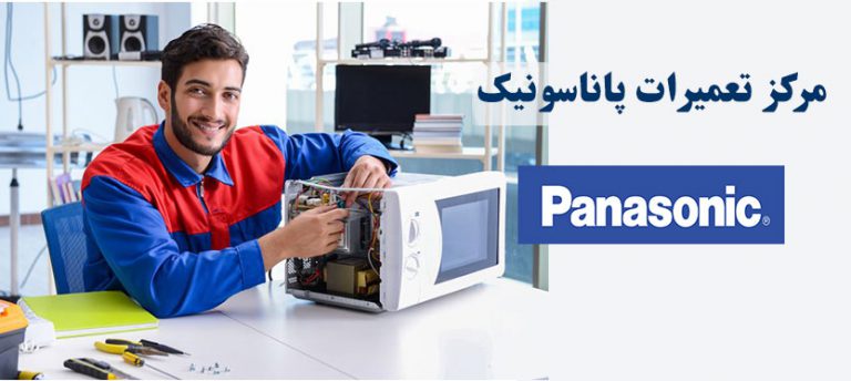 نمایندگی مجاز تعمیر مایکروفر پاناسونیک در تهران ، مرکز تعمیرات تخصصی ماکروفر پاناسونیک در تمام مناطق تهران _ خدمات پس از فروش Panasonic