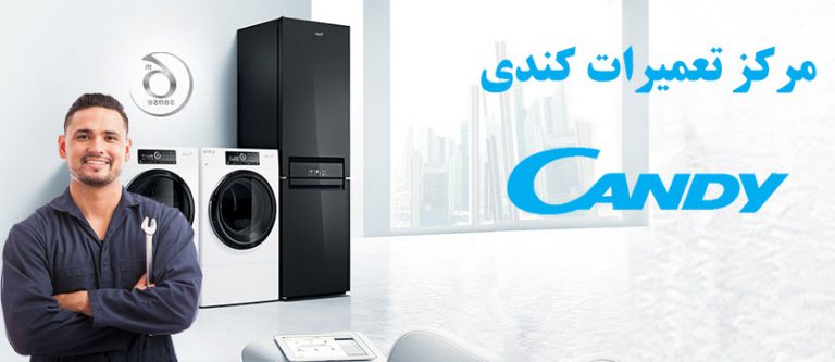 نمایندگی تعمیر و تعمیرگاه یخچال لباسشویی ماشین ظرفشویی اجاق گاز کندی در تهران _ مرکز تعمیرات و خدمات پس از فروش کندی candy