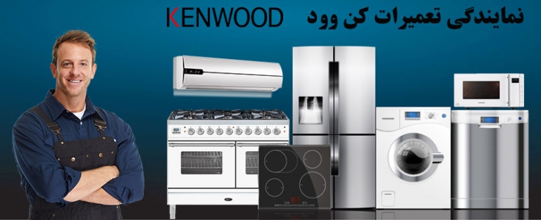 نمایندگی مجاز مرکزی تعمیرات لوازم خانگی کنوود لباسشویی یخچال فریزر ساید اجاق گاز کولر گازی کنوود kenwood خدمات پس از فروش
