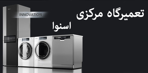 نمایندگی تعمیرات اسنوا snowa | تعمیر لوازم خانگی در تهران خدمات پس از فروش