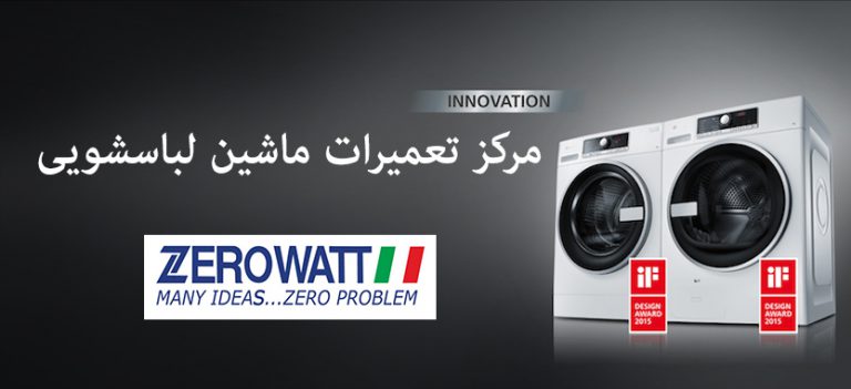 نمایندگی تعمیر لباسشویی زیرووات zerowatt _ خدمات پس از فروش لباسشویی زیروات