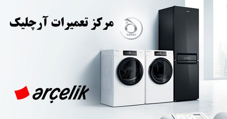 نمایندگی تعمیر و خدمات پس از فروش یخچال لباسشویی کولر گازی ماشین ظرفشویی آرچلیک arcelik _ خدمات پس از فروش آرچلیک در تهران