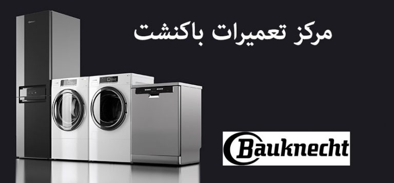 نمایندگی تعمیرات باگنشت در تهران _ خدمات پس از فروش باکنشت bauknecht