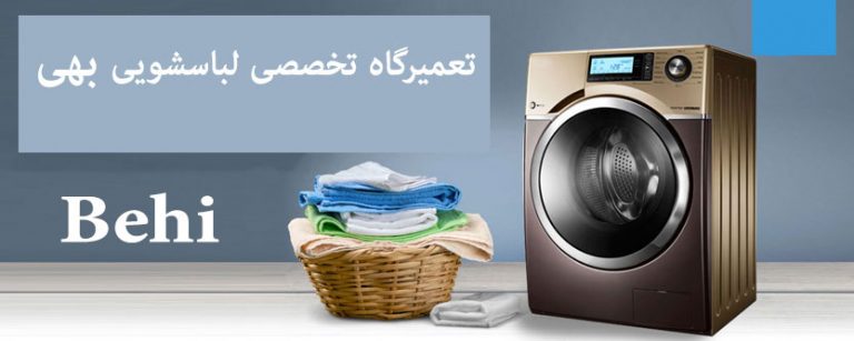 نمایندگی تعمیر لباسشویی بهی behi