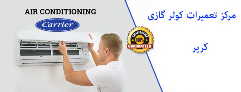 نمایندگی مجاز تعمیرات کولر گازی کریر در تهران carrier