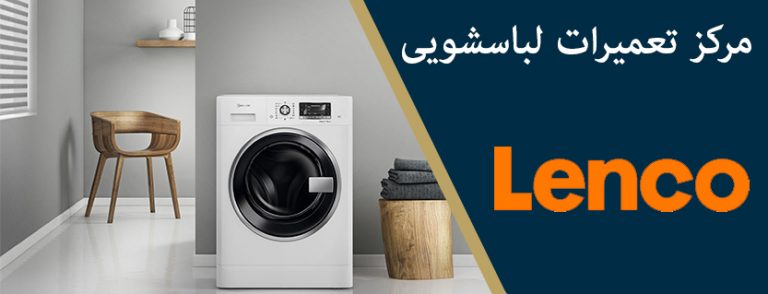 نمایندگی تعمیرات ماشین لباسشویی زینکو در تهران lenco _ لباسشویی لینکو