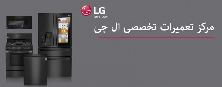 نمایندگی مجاز تعمیر یخچال فریزر ال جی