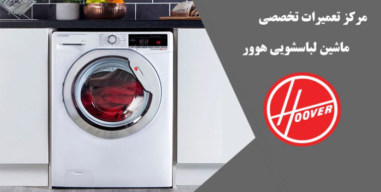 نمایندگی تعمیر ماشین لباسشویی هوور در تهران _ تعمیرگاه و مرکز تعمیرات نمایندگی تعمیر لباسشویی هوور