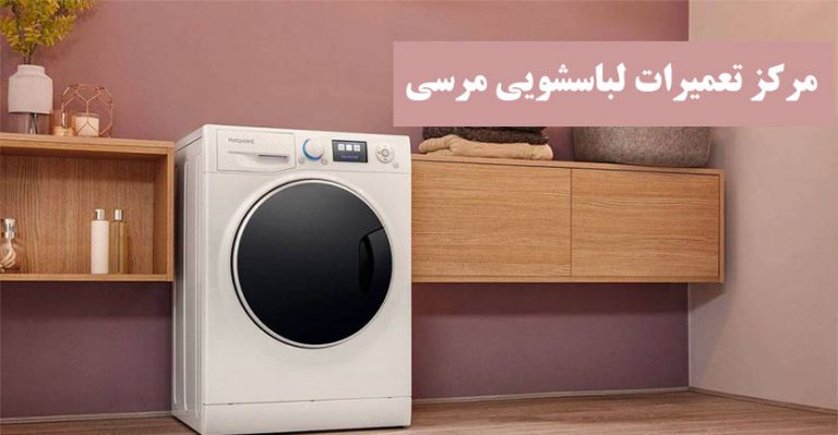 نمایندگی تعمیر لباسشویی مرسی در تهران _ همین حالا ثبت سفارش تعمیرات ماشین لباسشویی خود را ثبت کنید و از 10 % تخفیف خدمات پس از فروش برخوردار شوید.