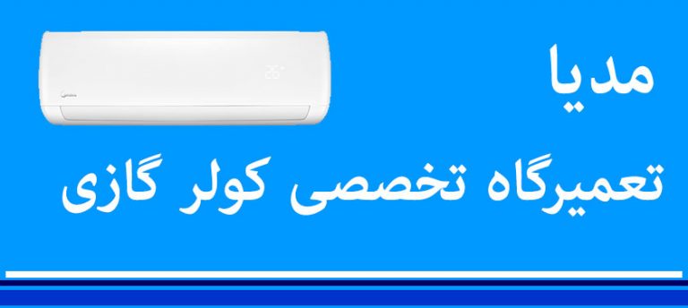 نمایندگی تعمیرات کولر گازی مدیا