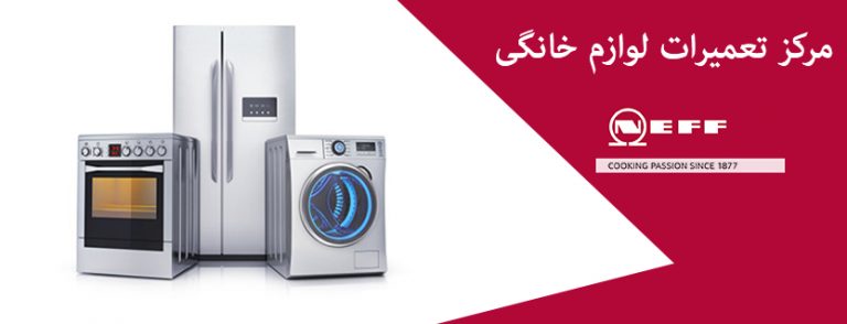 نمایندگی مجاز تعمیر لوازم خانگی نف در تهران neff _ مرکز تعمیرات و خدمات پس از فروش نف