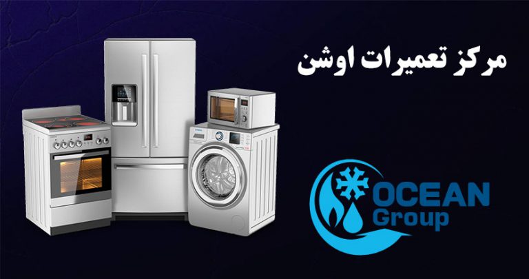 نمایندگی تعمیرات اوشن ocean