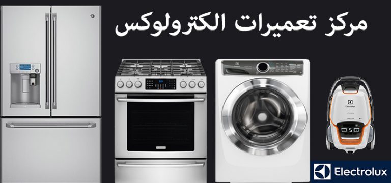 نمایندگی تعمیرات الکترولوکس Electrolux _ نمایندگی مجاز تعمیرات لوازم خانگی الکترولوکس Electrolux تهران، تعمیرکاران حرفهای و قطعات اصلی الکترولوکس، در محل و سریع، ضمانت ۶ ماهه، خدمات پس از فروش