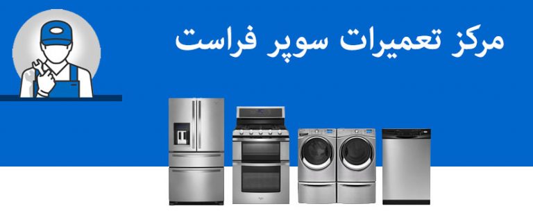 نمایندگی مجاز تعمیر ماشین لباسشویی یخچال فریزر ظرفشویی کولر گازی سوپر فراست _ مرکز تعمیرات لوازم خانگی و خدمات پس از فروش