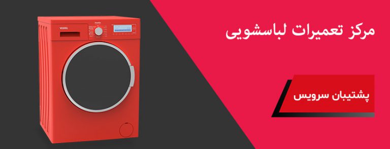 نمایندگی تعمیرات لباسشویی وستل در تهران