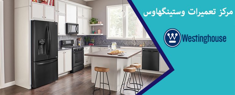 نمایندگی تعمیرات وستینگهاوس در تهران _ خدمات پس از فروش وستینگهاوس _ نمایندگی تعمیر لباسشویی یخچال ظرفشویی وایت وستینگهاوس white westinghouse