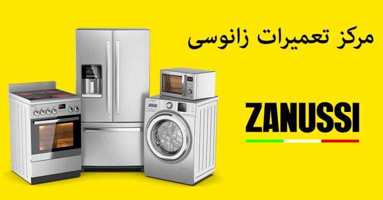 نمایندگی تعمیرات زانوسی در تهران _ تعمیر لوازم خانگی در تهران و خدمات پس از فروش zanussi _ همین الان سفارش تعمیر لوازم خانگی زانوسی خود را ثبت کنید تا از 10 % تخفیف خدمات نمایندگی تعمیرات زانوسی برخوردار شوید_ با شما هستیم حتی پس از فروش ZANUSSI